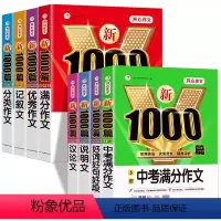 [8本套]满分+优秀+分类+记叙+议论+说明+好词好句+5年中考 初中通用 [正版]2024新初中语文英语作文模板七年级