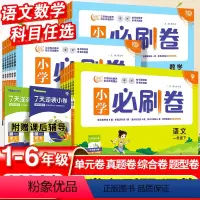 [必刷题]语文+数学+英语·人教版-3本套 三年级下 [正版]2024春小学必刷卷一年级二年级三四五六年级下册语文数学单