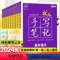 24新版:手写笔记高中全科-9本套[全国通用] 高中通用 [正版]2024新版衡水重点中学状元手写笔记高中通用全套语文数