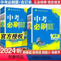 [2024新]语数英物化5本 初中通用 [正版]2024中考必刷题合订本九年级上下册语文数学英语物理化学生物政治历史地理