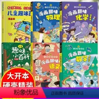 [精装全6册]漫画趣味语数理化+百科 [正版]儿童趣味百科全书漫画版趣味物理化学书语文数学全套十万个为什么幼儿启蒙绘本小