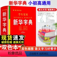 [正版]2024年学生实用字典第5版双色本小学生初中生词典新编字典小学现代汉语多功能词典工具书全新大字单色商务印书馆