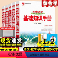 [语数英物化]基础知识手册5本套 初中通用 [正版]2024初中语文基础知识手册人教版数学英语物理化学生物政治历史地理全