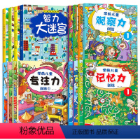 [全16册]大迷宫+专注力观察力记忆力训练书 [正版]迷宫书全4册儿童迷宫益智专注力训练书 5-6岁走迷宫绘本大冒险书