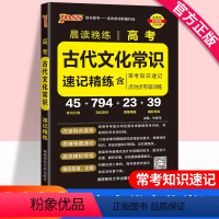 古代文化常识 高中通用 [正版]2023高考古代文化常识高中知识点手册高三必背语文古代文化常识高考文言文复习辅导资料教辅