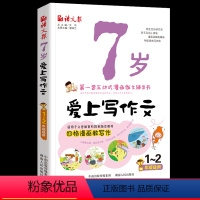 [正版]7岁爱上写作文彩图注音版小学生一二年级作文书儿童作文写作技巧书籍小学生作文书漫画作文辅导书小学一二年级课外阅读