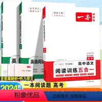 [3本套]语 英 阅读训练五合一+阅读完形填空+阅读理解(全国通用) 高中通用 [正版]2024高中语文阅读训练五合一高