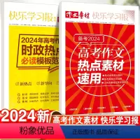 热点素材+时政热点 高中通用 [正版]2024新高中作文素材热点高考作文时政热点必读模板范文高一高二高三语文核心素养写作