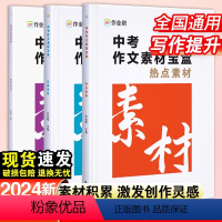 中考作文素材宝盒(全3册) 初中通用 [正版]2024作业帮中考作文素材宝盒初一二三满分作文时文精粹初中七八九年级语文议