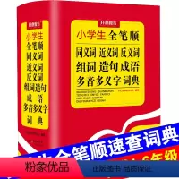 [正版]小学生全笔顺同义词近义词反义词组词造句成语多音多义字词典大全小学生多全功能工具书大全现代汉语成语词典大全小学生