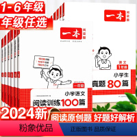 [语文 2本套]阅读100篇+真题80篇 小学一年级 [正版]2024一本语文阅读训练100篇小学语文阅读训练100篇