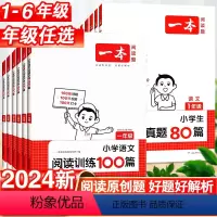 [语文 2本套]阅读100篇+真题80篇 小学一年级 [正版]2024一本语文阅读训练100篇小学语文阅读训练100篇