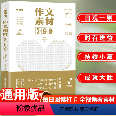 中学生作文素材360 初中通用 [正版]考点帮2024中学生作文素材360初高中满分作文高分精选范文大全初一初二初三 高