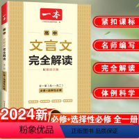 文言文完全解读+必背古诗文 高中通用 [正版]2024版一本高中文言文完全解读全一册必修+选择性必修人教版高中语文必背古