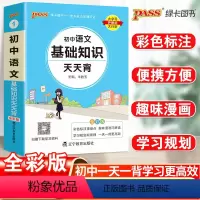 语文 初中通用 [正版]掌中宝PASS绿卡图书初中语文基础知识天天背通用初中语文基础知识大全 口袋书七年级八九年级初一二