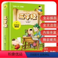 [正版]三字经彩图拼音精装版国学经典启蒙早教诵读大字故事 拓展课外知识的新天地心灵阅读的枕边书小学生课外物儿童书金铁