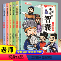 少年趣读智囊全6册 [正版]少年趣读智囊全套6册 冯梦龙着 孩子都能读的漫画版智囊全集白话精选本适合初中小学生儿童看的课