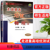 [正版]2023新版走进重高培优测试物理九年级全一册 A版人教版9年级初中物理中考复习重点提前演练专题强化训练初三物理