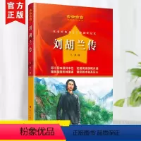[正版]刘胡兰传马烽著红色经典爱国教育丛书 中小学生三四五六年级课外拓展阅读书籍革命传统教育读本少年女英雄成长轨迹纪传