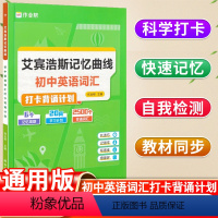 初中英语词汇 初中通用 [正版]作业帮艾宾浩斯记忆曲线初中英语2500+词汇打卡背诵计划练习本七八九年级初中生英语词汇打