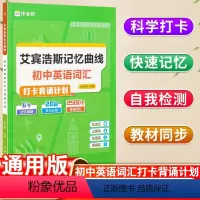 初中英语词汇 初中通用 [正版]作业帮艾宾浩斯记忆曲线初中英语2500+词汇打卡背诵计划练习本七八九年级初中生英语词汇打