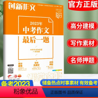 语文 全国通用 [正版]2023新版创新作文中考作文后一题中考作文命题热点一手掌握中考作文素材名师技法指导满分作文素材初