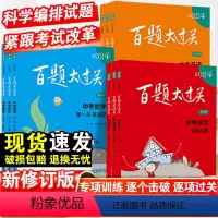 2024新版·中考语数英物化[14本套] 初中通用 [正版]2024百题大过关中考语文数学英语物理化学初中基础知识点大全