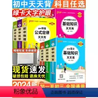 [90%学生购买]初中语数英物化生政史地-9本套 初中通用 [正版]2024初中基础知识天天背知识点小册子口袋书语文必背