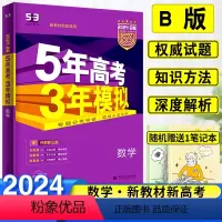 5年高考3年模拟·数学 新高考·B版 [正版]五年高考三年模拟2024新高考53高考数学B版含2022年高考真题总复习资