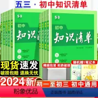 [全套推荐]初中9本套装 初中通用 [正版]2024新版初中知识清单语文数学英语小四门政治历史地理生物五三知识清单高中物
