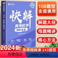 快解.高考化学 全国通用 [正版]快解高考化学108模型 作业帮高考研究院 编 中学教辅文教 书店图书籍 团结出版社