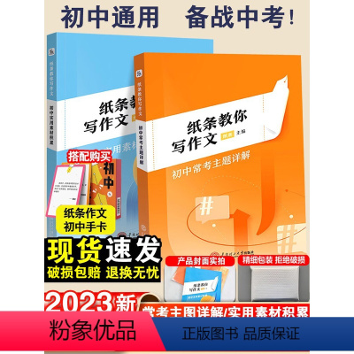 一看就能写的满分作文+主题详解+素材积累-3本 初中通用 [正版]2023纸条教你写作文一看就能用的作文素材书初中版经典