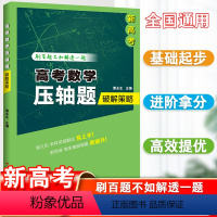 高考数学压轴题破解策略 全国通用 [正版]高考数学压轴题破解策略曹永生主编中学数学课高中升学参考数据 广东教育出版社