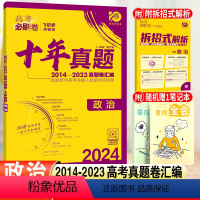 [正版]2024高考必刷卷十年真题政治高中必刷题高考历年真题试卷10年高考真题汇编冲刺卷高三总复习参考书辅导资料书附拆