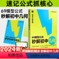 69模型公式秒解初中几何 初中通用 [正版]2024版69模型公式秒解初中数学几何1000题计算一本书搞定初三模型真题公