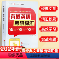 考研词汇 [正版]有道英语考研词汇2025考研英语词汇考研核心词汇背诵 考研英语真题词汇外文原著原版词汇5500考试词汇