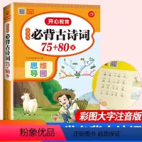 必背古诗词75十80 小学通用 [正版]小学生必背古诗词75十80首全集人教版一年级二年级三四五六年级小学语文通用古诗文