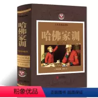 [正版]哈佛家训影响千万人的教育理念改变千万人的教育智慧 父母教育孩子的书好妈妈胜过好老师哈弗家训儿童心理学育儿书籍