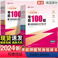 语数英物化生[6本套装] 全国通用 [正版]高途高考考前100题2024版全国通用地理总复习真题训练考前押题预测考点突破
