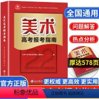 美术高考报考指南 全国通用 [正版]2022年美术高考志愿填报指南高考艺术生美术类校考院校简介及录取分数线速查统考联考新