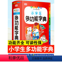 [正版]2023小学生多功能字典词语大全工具书小学字典大字护眼版现代汉语词典语文多功能字典词语解释大全书工具书版