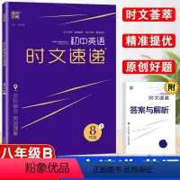 23新版:初中英语时文速递B版 八年级/初中二年级 [正版]通城学典初中英语时文速递八年级B版上下册全国通用版英语阅读初