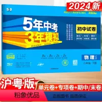 物理·沪粤版 八年级下 [正版]五年中考三年模拟八年级下册初中物理沪粤版同步练习9初三5年中考3年模拟五三53必刷题模拟