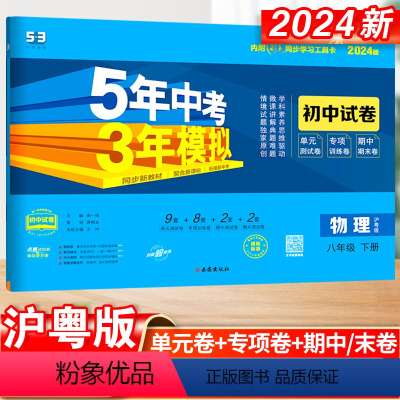 物理·沪粤版 八年级下 [正版]五年中考三年模拟八年级下册初中物理沪粤版同步练习9初三5年中考3年模拟五三53必刷题模拟