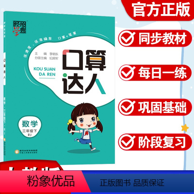 数学.人教版 三年级下 [正版]经纶学霸口算达人小学三年级下册数学人教版口算速算计算心算练习册小学数学计算能手口算计算小