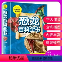 [正版]恐龙百科全书 彩图拼音精装版 恐龙大百科书儿童认识霸王龙探索百科儿童恐龙知识二年级课外阅读自然动物必读绘本金铁
