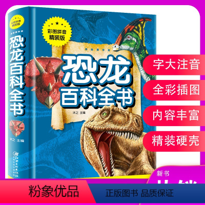 [正版]恐龙百科全书 彩图拼音精装版 恐龙大百科书儿童认识霸王龙探索百科儿童恐龙知识二年级课外阅读自然动物必读绘本金铁