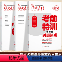 [6本套]冲刺60天 3本+抢分新素材 3本 全国通用 [正版]2023中考作文素材考前特训中考版时事热点必考60题名著