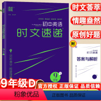 [正版]通城学典初中英语时文速递九年级D版上下册全国通用版英语阅读初三9年级英语完形填空阅读理解强化训练时文荟萃中考题