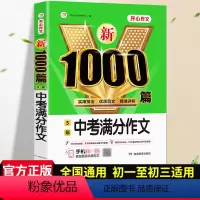 [正版]2023初中作文高分范文精选中考满分作文作文大全人教版作文七年级八九年级1000篇初一初二初三全国中学生通用写